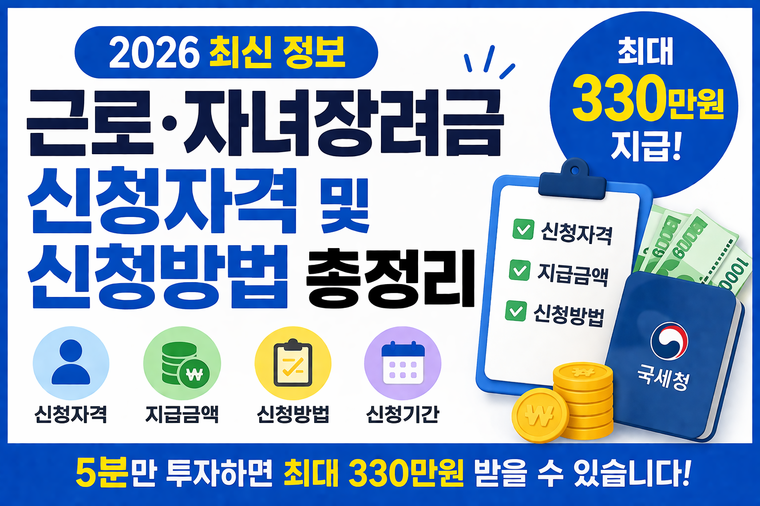 근로자녀 장려금 신청자격 및 신청방법