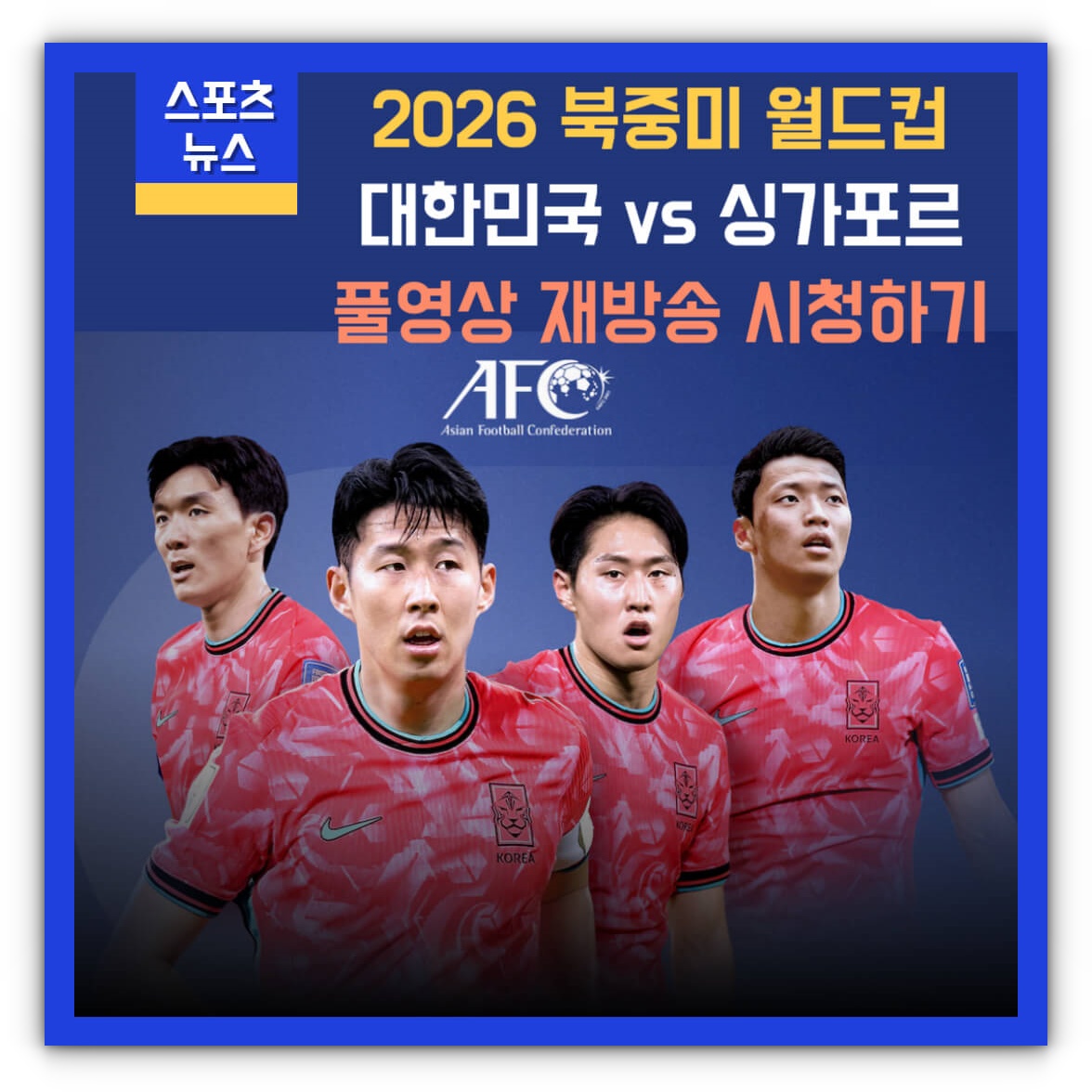 한국 싱가포르 축구 재방송 풀영상 시청하기(북중미 월드컵 2차 예선)