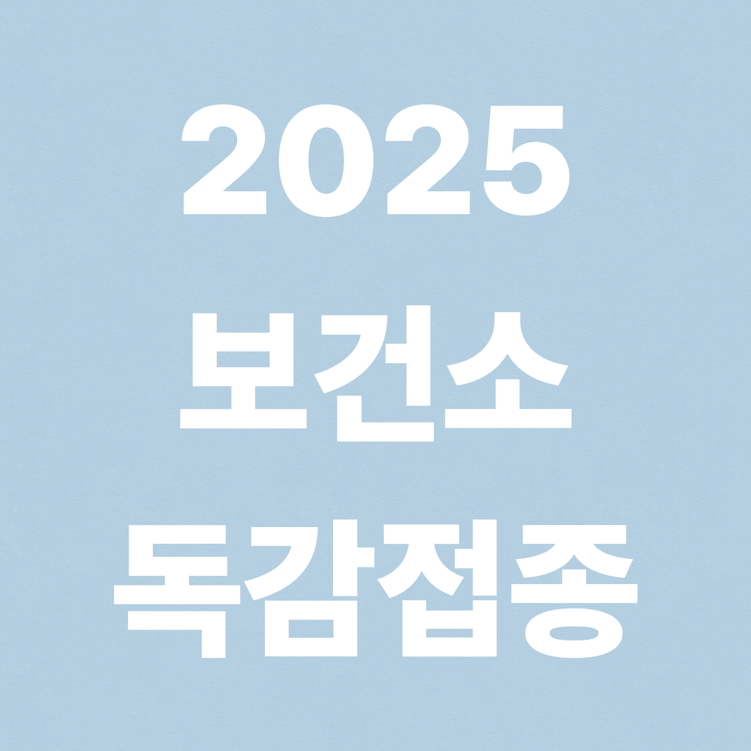 보건소 독감접종 2025|무료로 맞는 법부터 예약 방법