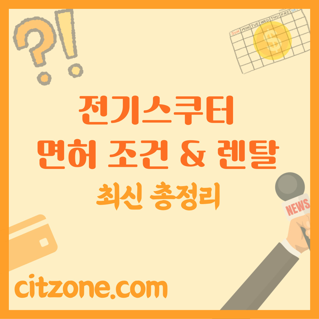 전기 스쿠터 면허 조건 & 렌탈 서비스 똑똑하게 활용하기 썸네일