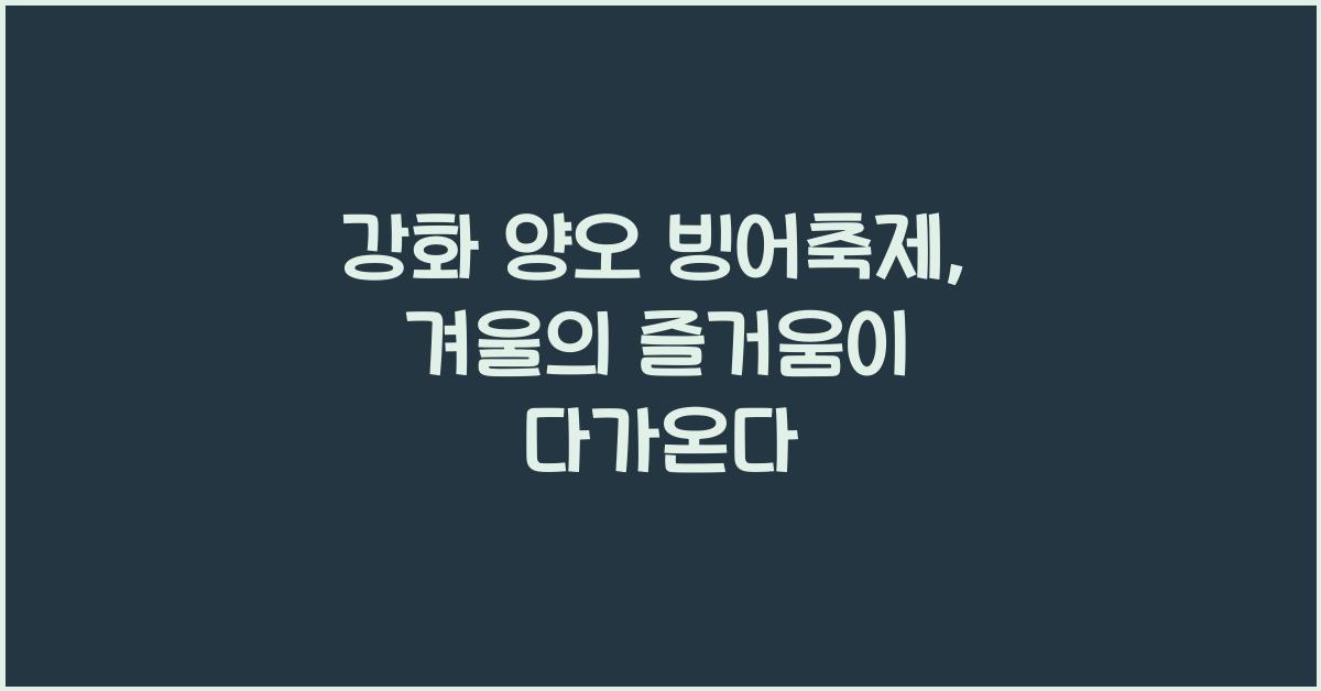 강화 양오 빙어축제