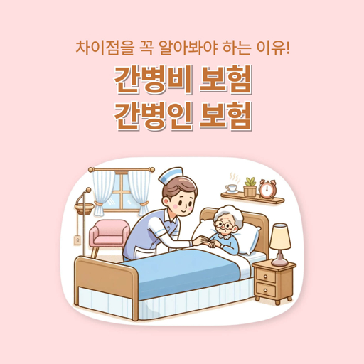 50대 간병인 보험 추천