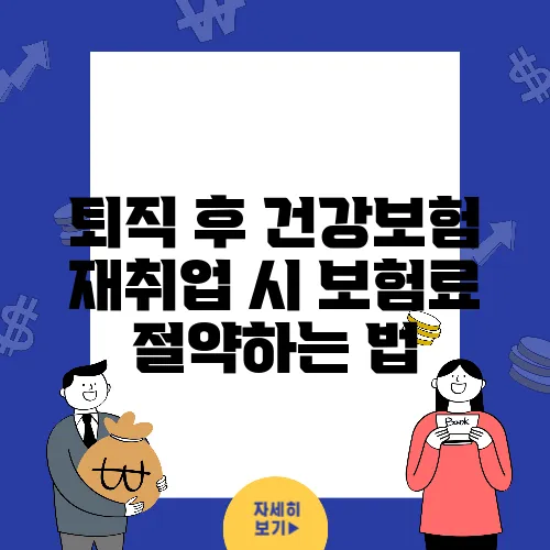 퇴직 후 건강보험 재취업 시 보험료 절약하는 법