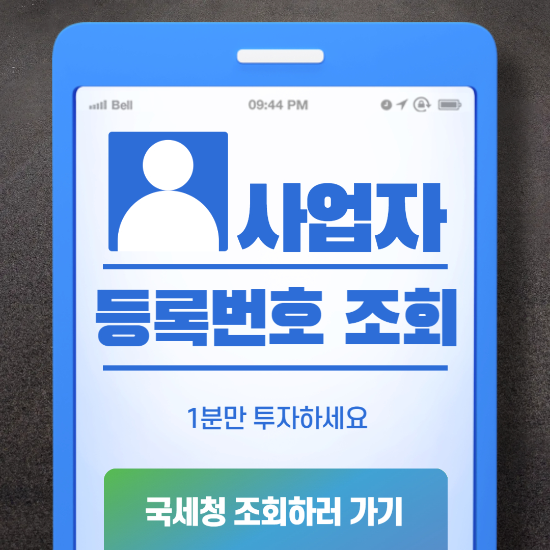 사업자등록번호 조회