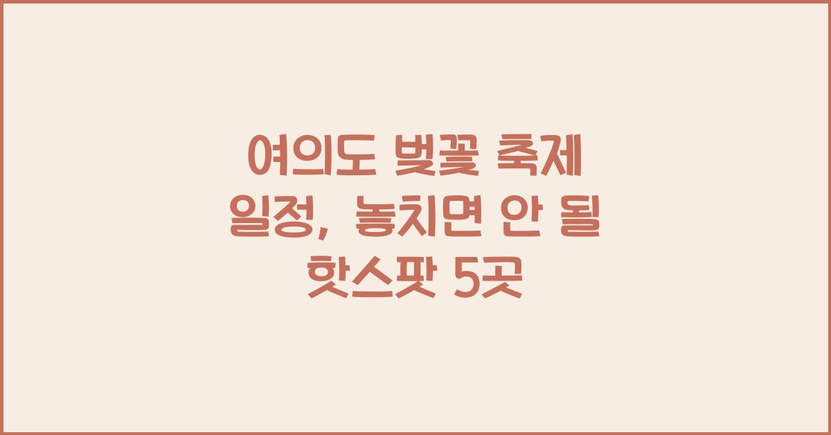 여의도 벚꽃 축제 일정