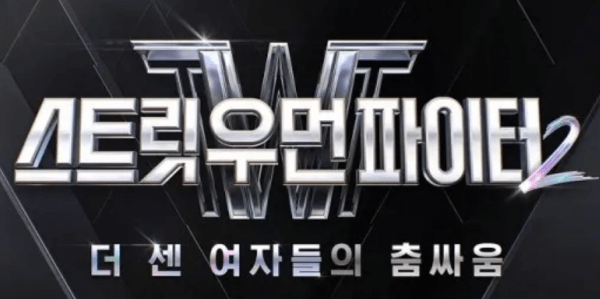 스트릿-우먼-파이터2