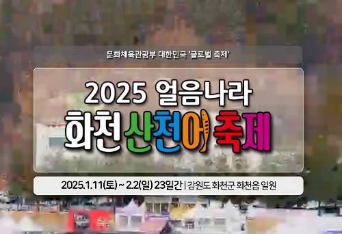 2025 얼음나라화천 산천어 축제
