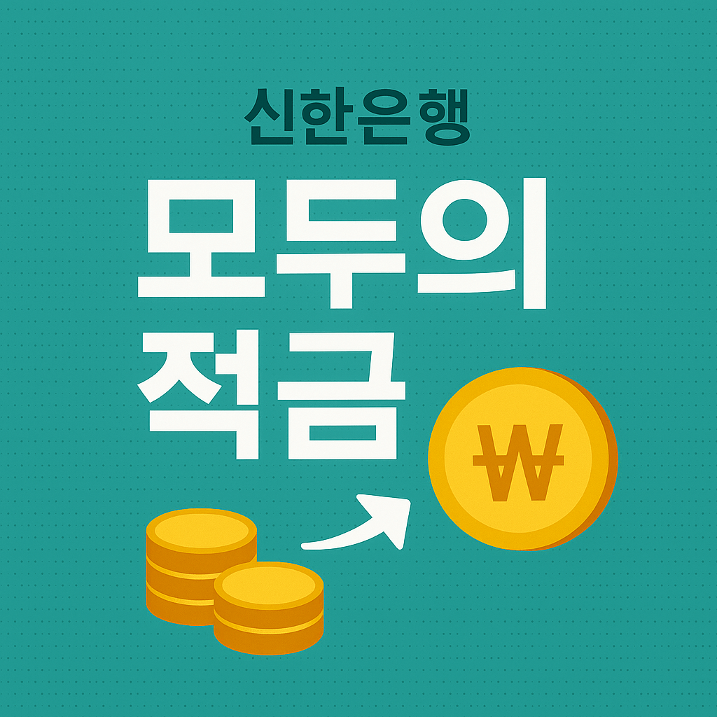 신한은행 모두의 적금