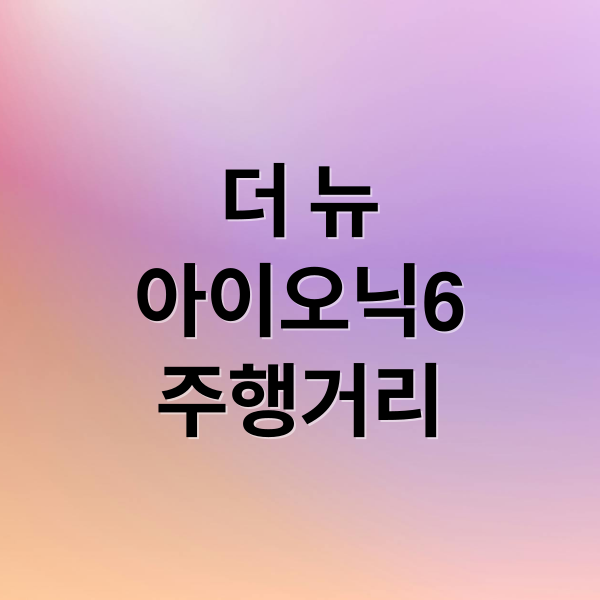 더 뉴 아이오닉 6: 562km 주행거리, 디자인, 가격