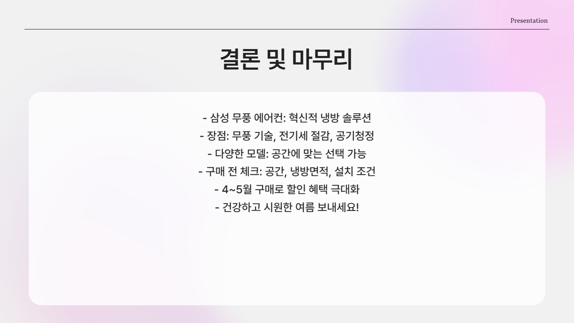 여름 전에 꼭 봐야 할 삼성 무풍 에어컨 구매 가이드