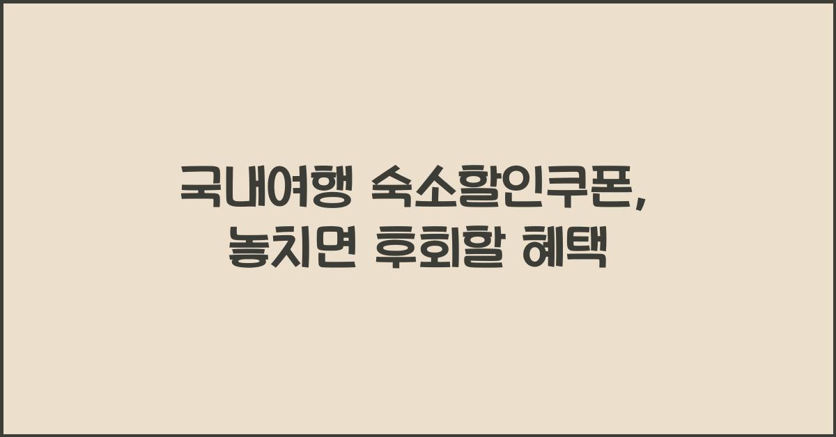 국내여행 숙소할인쿠폰