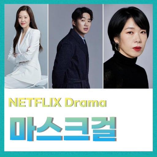 마스크걸