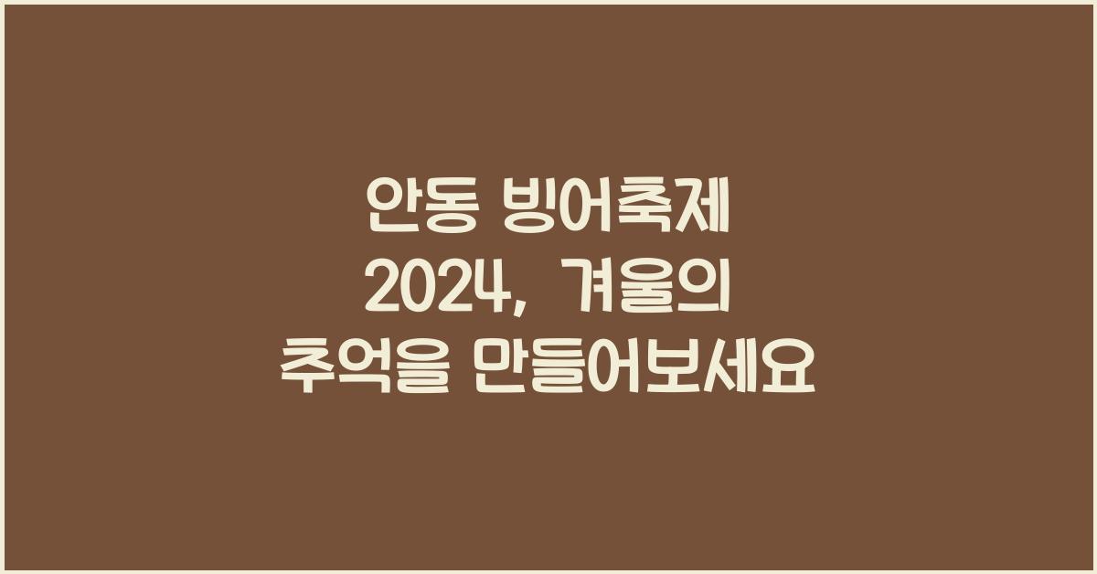 안동 빙어축제