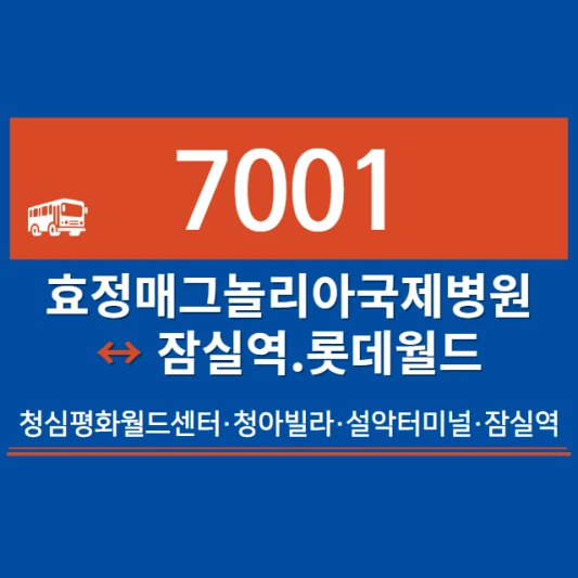 경기공공버스-가평직좌-7001번-직행좌석버스-시간표-노선도-요금표