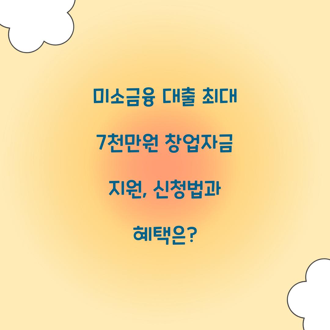 미소금융 대출 최대 7천만원 창업자금 지원