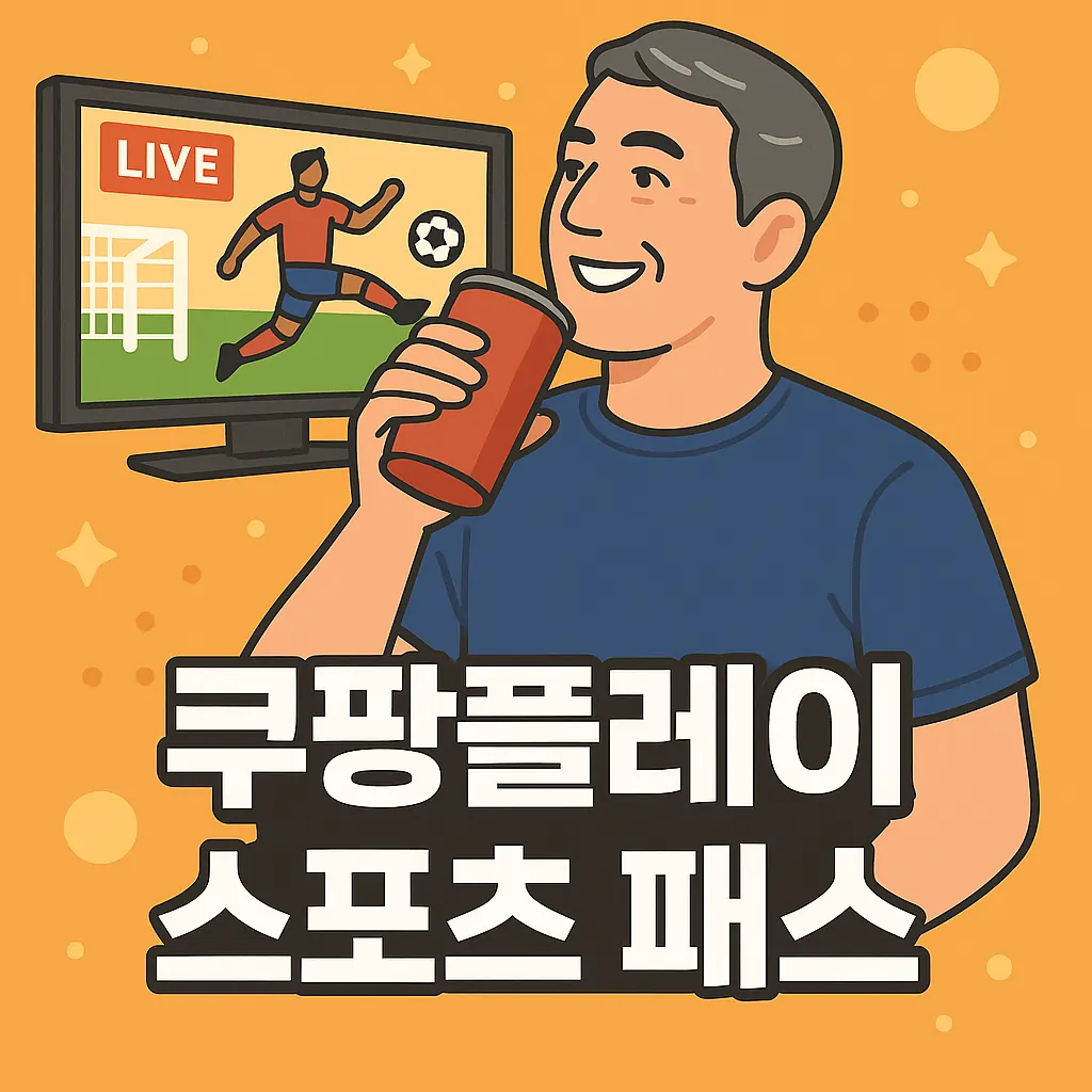 쿠팡플레이 스포츠패스
