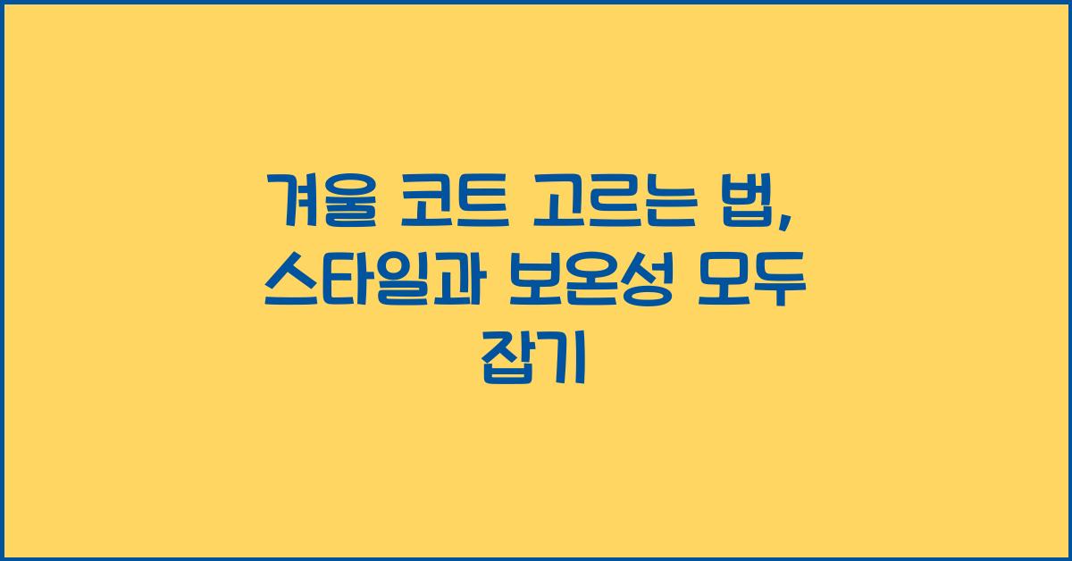 겨울 코트 고르는 법