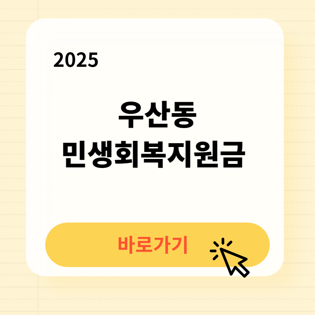 우산동 민생지원금 신청방법 신청기간 필요서류