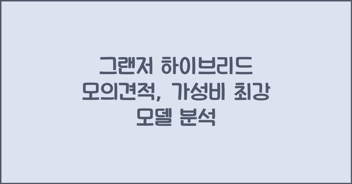그랜저 하이브리드 모의견적