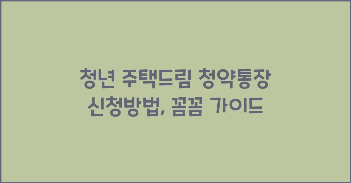 청년 주택드림 청약통장 신청방법