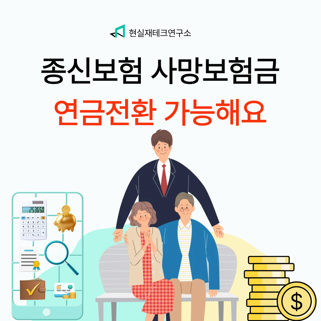 종신보험 사망보험금 연금전환해서 매달 받을수 있는거 알고계세요.