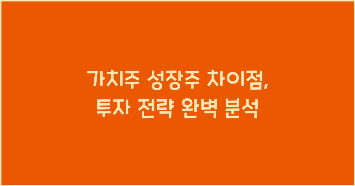 가치주 성장주 차이점