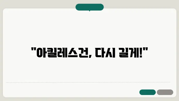아킬레스건 연장술 방법과 수술후 회복기간