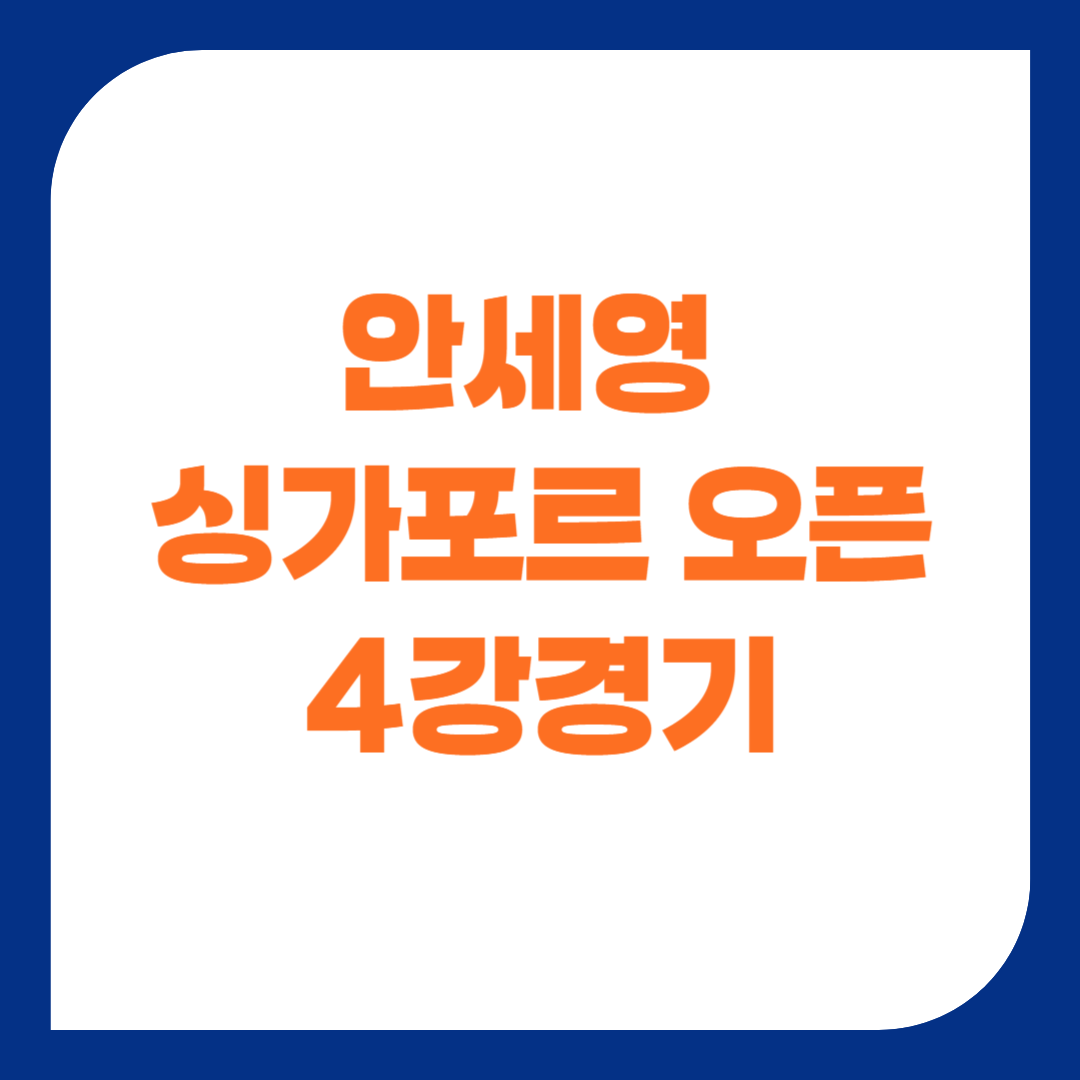 안세영 싱가포르오픈 4강 결승전