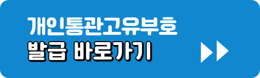 개인통관번호-발급