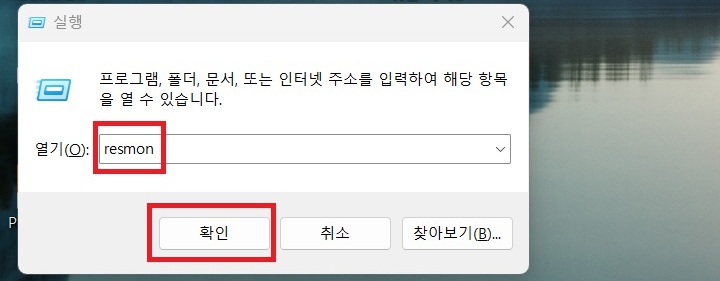 실행창에 resmon 입력되어있음