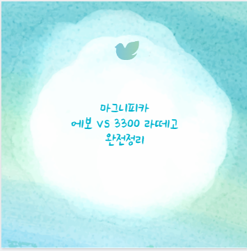 마그니피카 에보 vs 3300 라떼고 완전정리