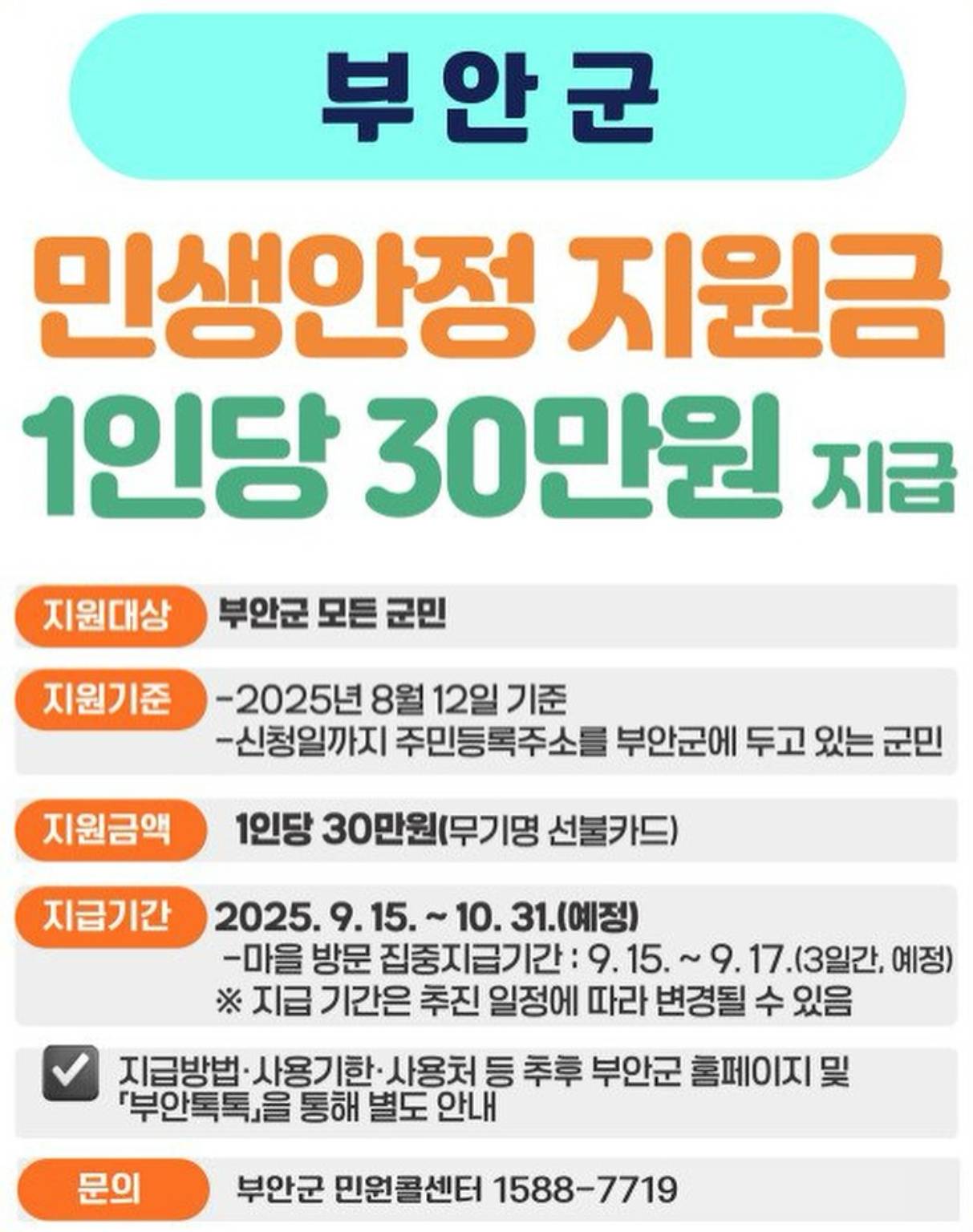 부안군 민생안정 지원금 1인당 30만원 지급 안내 – 지원대상, 지급기간, 수령방법 정리
