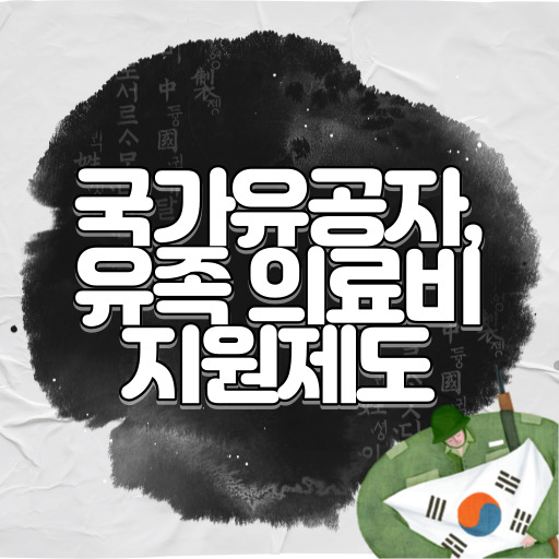 국가유공자 및 유족 의료비 지원 제도 표지