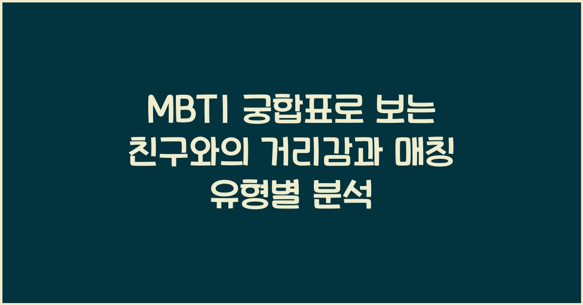 MBTI 궁합표로 보는 친구와의 거리감