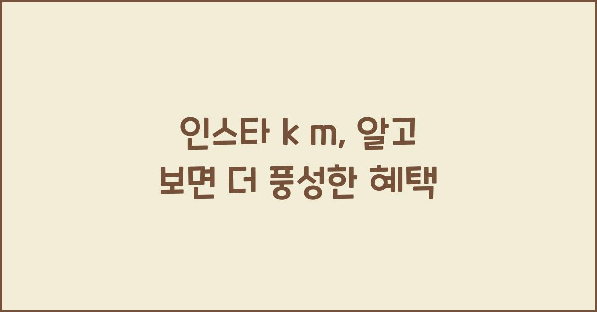 인스타 k m