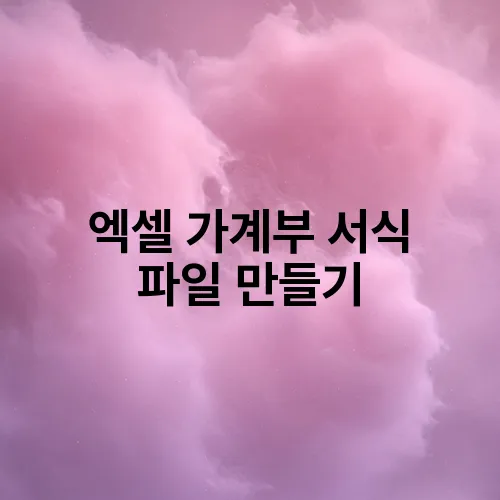 엑셀 가계부 서식 파일 만들기