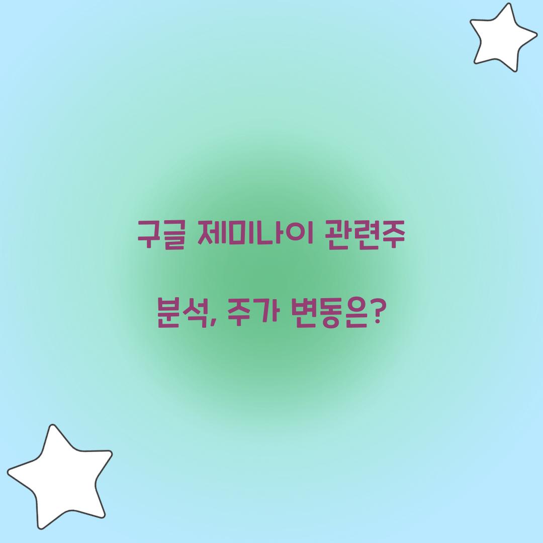 구글 제미나이 관련주