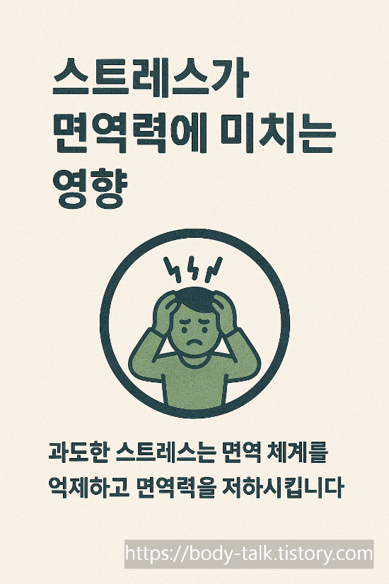 스트레스가 면역력에 미치는 영향