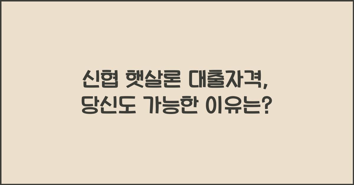 신협 햇살론 대출자격
