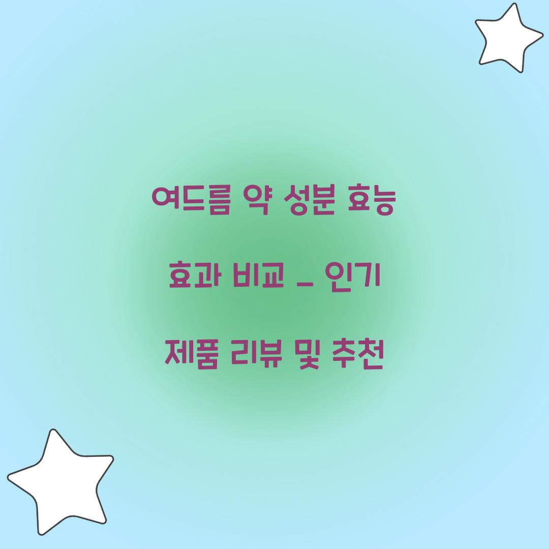 여드름 약 성분 효능 효과