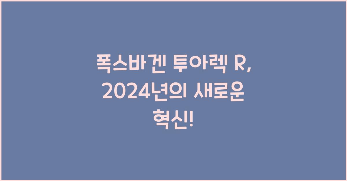 폭스바겐 투아렉 R