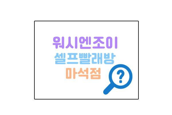 워시엔조이대표이미지