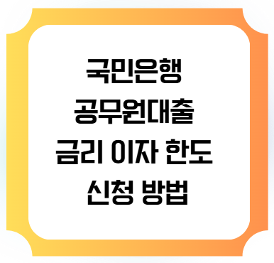KB공무원우대대출 금리 이자 한도 신청방법