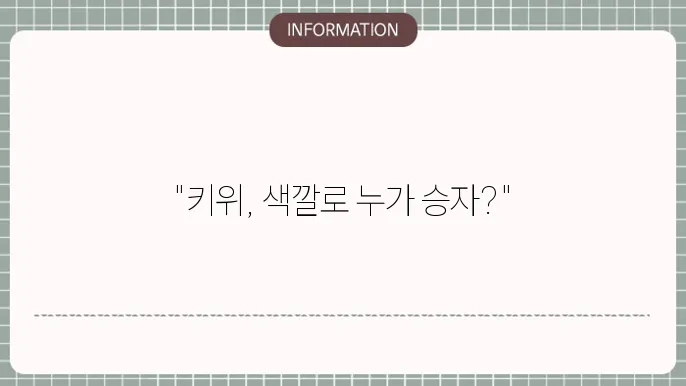 자연의 키위