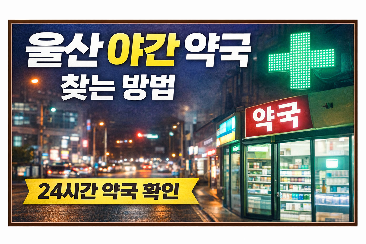 울산 야간 약국 찾는 방법