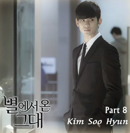 별에서 온 그대 OST 8