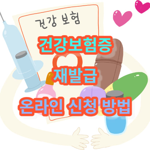 건강보험증 재발급 온라인 신청 방법