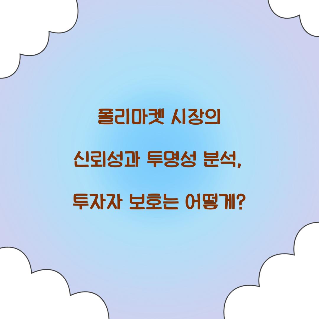폴리마켓 시장의 신뢰성과 투명성 분석