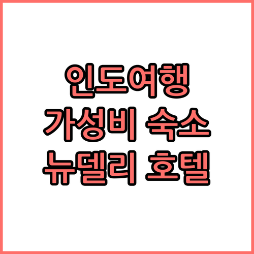 뉴델리 가성비 호텔 추천 BEST 5