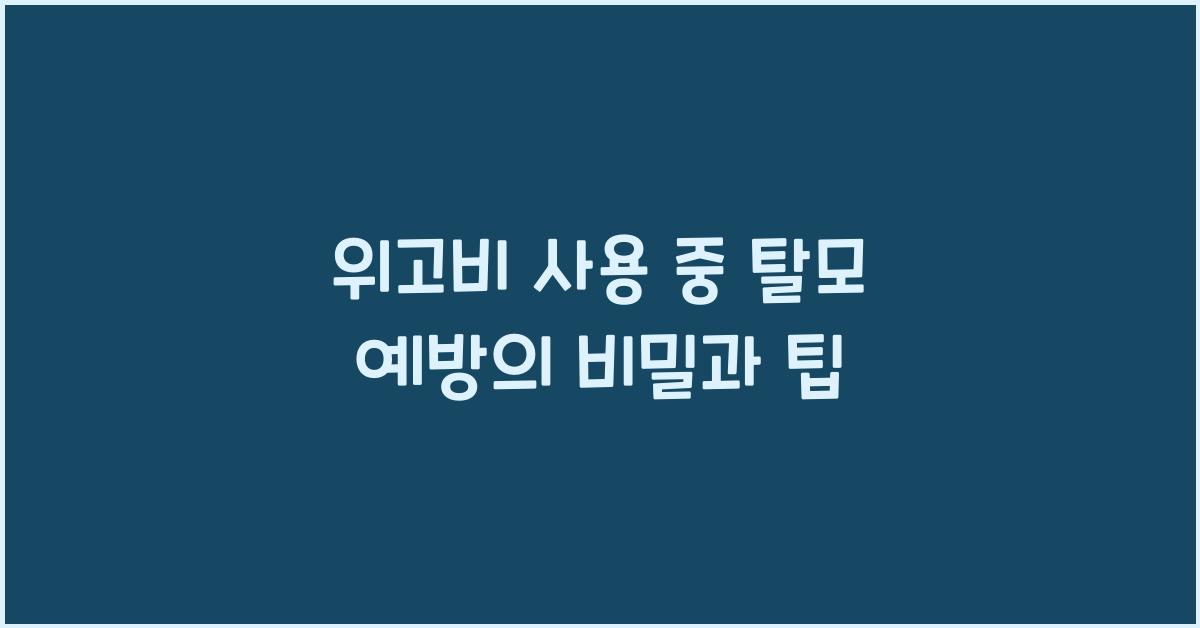 위고비 사용 중 탈모 예방